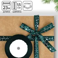 Лента атласная &laquo;С Новым годом&raquo;, 15 мм, 23&plusmn;1 м, зелёная