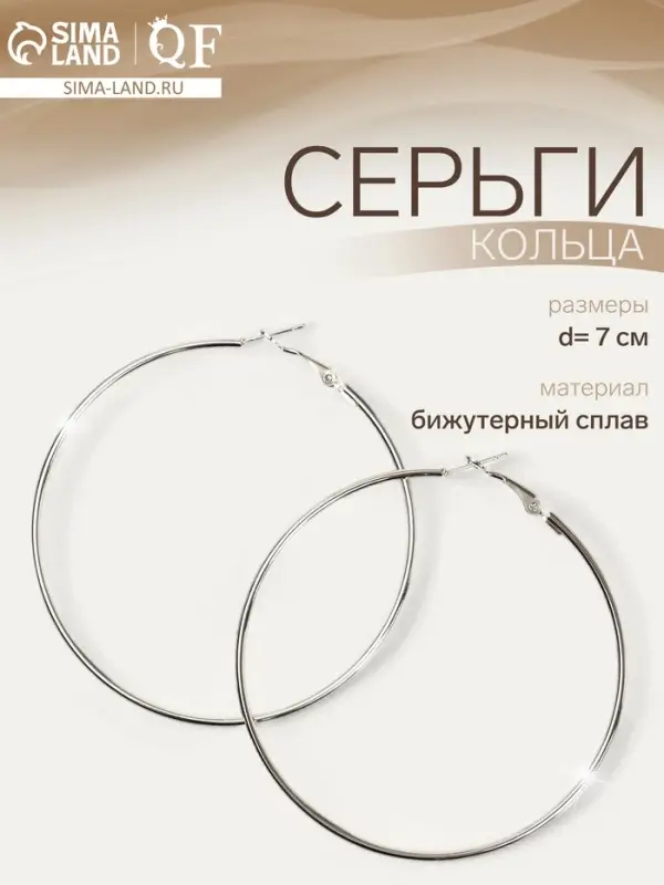 Серьги кольца QF «Классика», d=7 см, цвет серебро Серьги кольца QF «Классика», d=7 см, цвет серебро