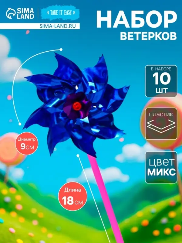 Набор ветерков, 10 шт., 9&times;18 см, МИКС