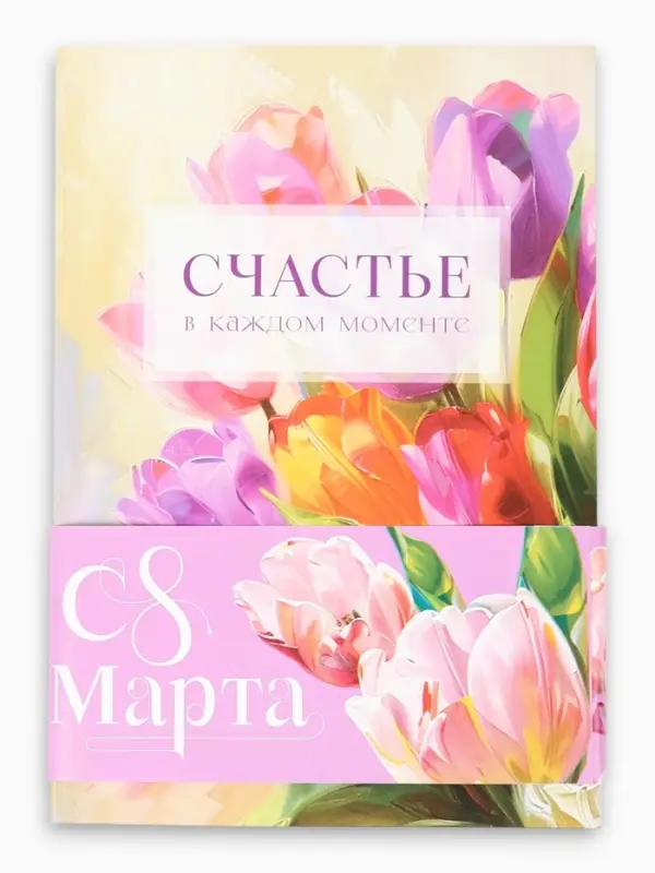 Ежедневник-Смэшбук раскраска антистресс А5, 80 листов &laquo;Счастье. 8 марта&raquo;