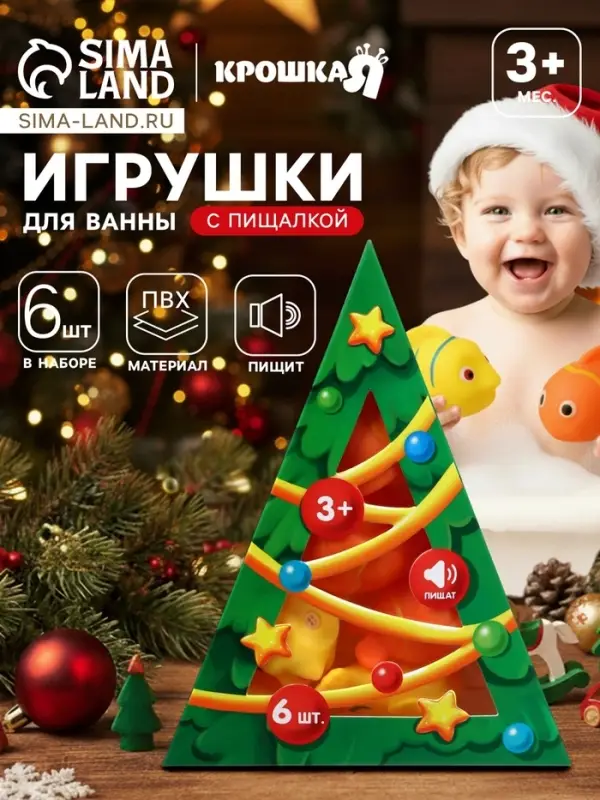 Новогодний набор резиновых игрушек для ванны Крошка Я, 6 шт., с пищалкой