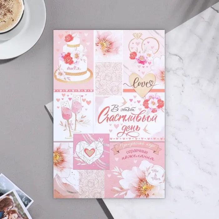 Открытка  Открытка "В этот счастливый день!" 18,5х29 см