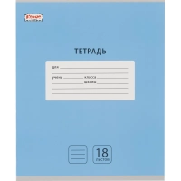 Тетрадь школьная А5, 18 л. линия, Интенсив Голубой, 10шт/уп арт.1711058
