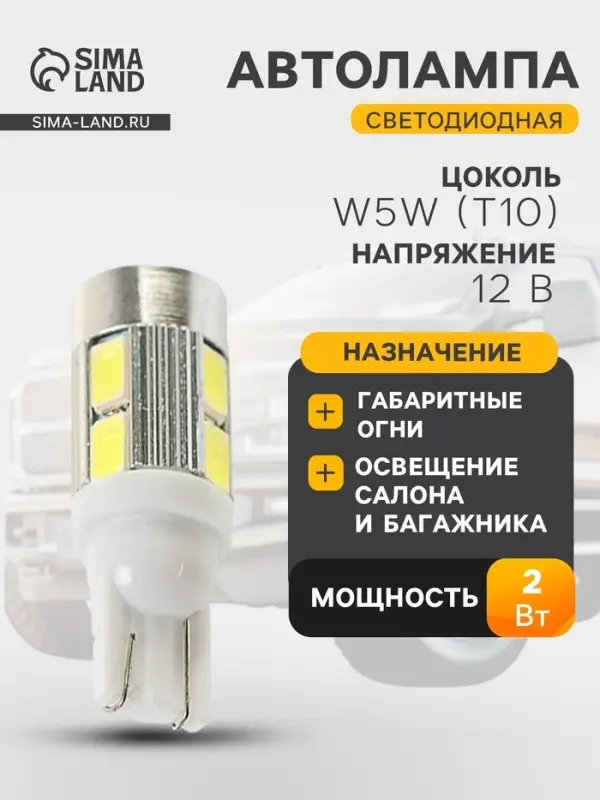 Светодиодная лампа для автомобиля CARTAGE, T10 5W5, 12 В, 10 SMD-5630, набор 2 шт.