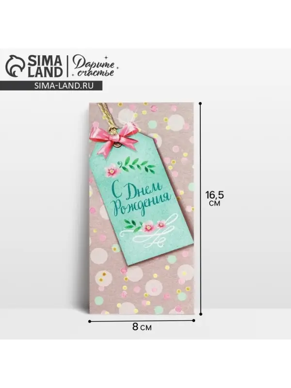 Конверт для денег «С Днем Рождения», 16.5×8 см Конверт для денег «С Днем Рождения», 16.5×8 см