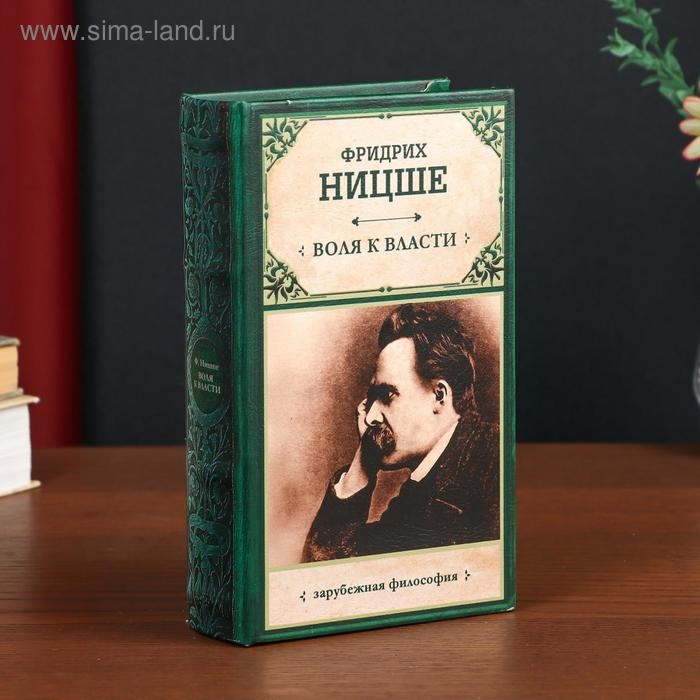 Сейф-книга дерево кожзам  Сейф-книга дерево кожзам "Фридрих Ницше. Воля к власти" 21х13х5 см