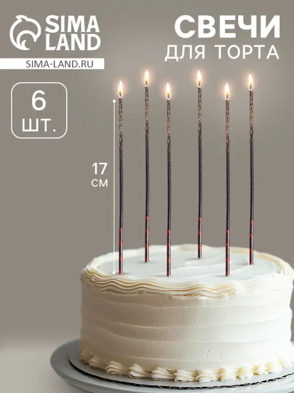 Свечи для торта, 6 штук &laquo;Сияние&raquo;, жёлтый с чёрным, 17 см