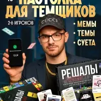 Настольная экономическая игра &laquo;РЕШАЛЫ&raquo;, 2-6 игроков