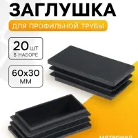 Заглушка для профильной трубы ТУНДРА, 60&times;30 мм, набор 20 шт.