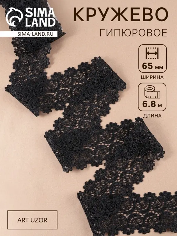 Кружево гипюровое, 65&plusmn;5 мм, 6.8&plusmn;0.5 м, чёрное