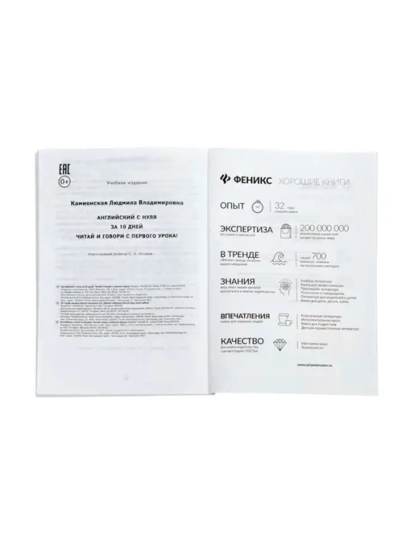 Английский с нуля за 10 дней, читай и говори с первого урока! Камионская Л.В.