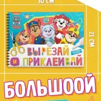 Книга с заданиями и наклейками &laquo;Вырезай и приклеивай&raquo;, А4, 46 страниц, &laquo;Щенки&raquo;