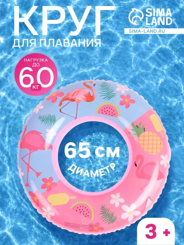 Круг для плавания &laquo;Фламинго&raquo;, надувной, d=65 см, от 3 лет, розовый