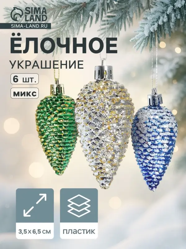 Ёлочные игрушки 6 шт. &laquo;Шишки&raquo; 3.5&times;6.5 см, МИКС