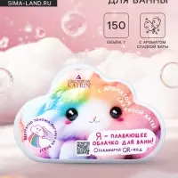 Бомбочка для ванн &laquo;Я плавающее облачко для ванн&raquo; 150 г, аромат сахарной ваты