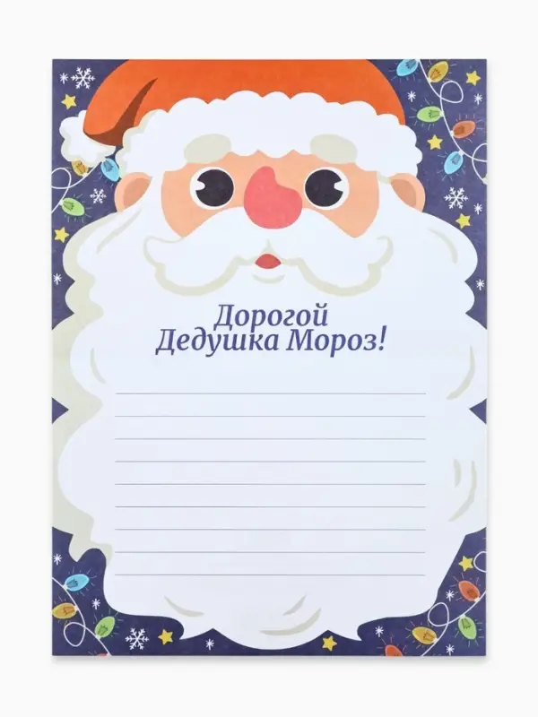 Письмо Деду Морозу «Дедушка Мороз и гирлянды» Письмо Деду Морозу «Дедушка Мороз и гирлянды»