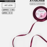 Лента атласная, 6 мм, 23&plusmn;1 м, фиолетовая №252