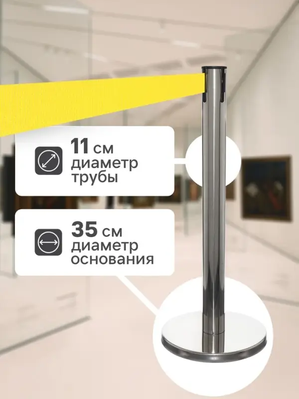 Стойка ограждения серебристая, с жёлтой вытяжной лентой 470 см, высота 90 см, d=11 см, напольный d=35 см