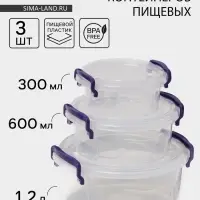 Набор контейнеров пищевых, 3 шт.: 300 мл, 600 мл, 1.2 л, круглые, прозрачные, МИКС