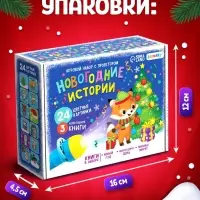 Игровой набор с проектором ZABIAKA &laquo;Новогодние истории&raquo;, 3 книжки со сказками, 3 слайда, 24 картинки