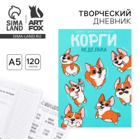 Дневник творческого человека А5, 120 л. «Корги»