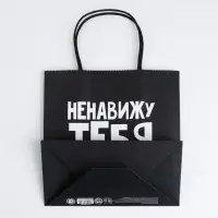 Пакет подарочный, упаковка, &laquo;Ненавижу тебя меньше всех&raquo;, 22&times;22&times;11 см