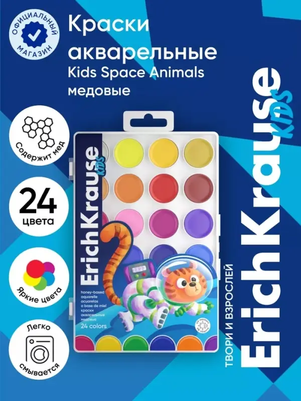Акварель медовая ErichKrause Space Animals, 24 цвета, УФ-фильтр, матовые насыщенные цвета, пластиковая коробка с европодвесом