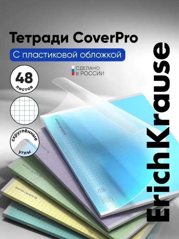 Тетрадь 48 листов, ErichKrause &laquo;Классика. CoverPro glossy&raquo;, в клетку, глянцевая пластиковая обложка, блок офсет, 100% белизна, МИКС