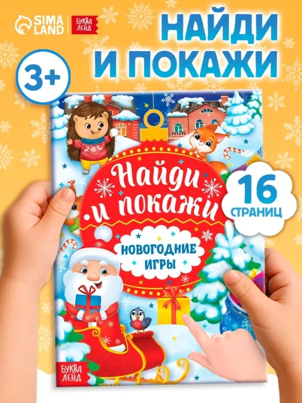 Книга с заданиями &laquo;Новогодние игры. Найди и покажи&raquo;, 16 стр.