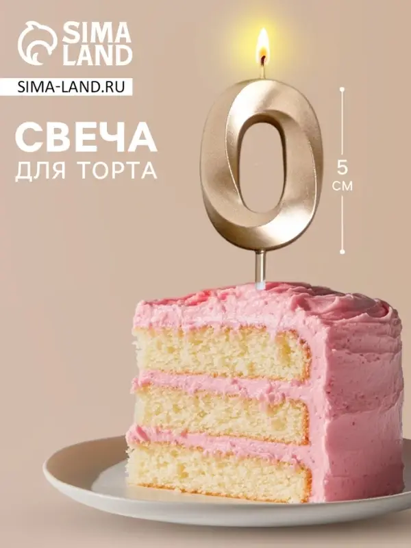 Свеча для торта, цифра &laquo;0&raquo;, 11.5&times;2.3 см