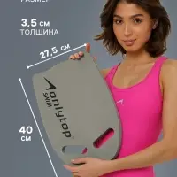 Доска для плавания ONLYTOP, 40&times;27.5&times;3.5 см, серая