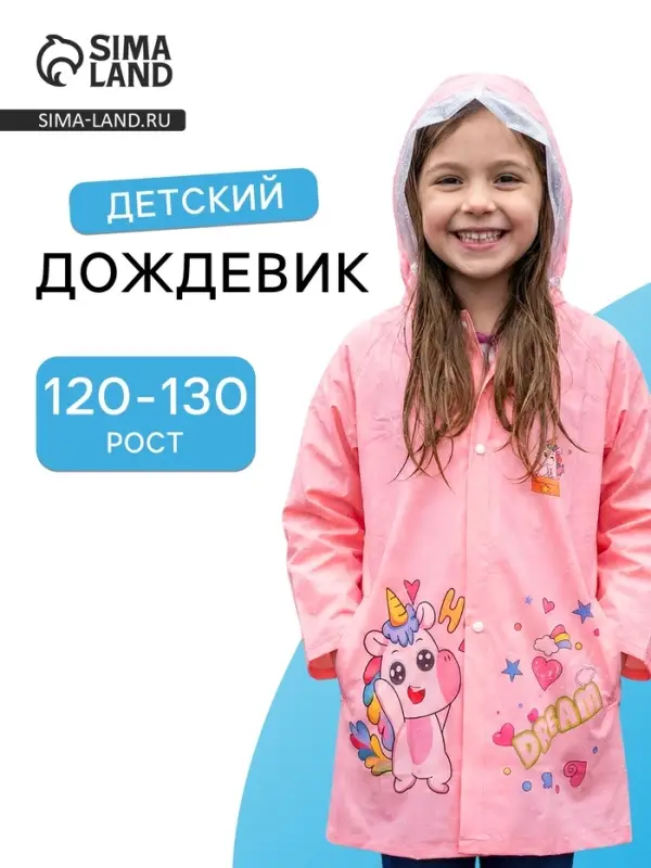Дождевик детский, рост 120-130, розовый