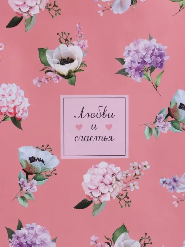 Пакет подарочный "Любви и счастья", ламинированный, 33 х 42,5 х 10 см