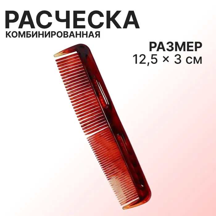 Расчёска комбинированная, 12.5×3 (±1) см, цвет «янтарный» Расчёска комбинированная, 12.5×3 (±1) см, цвет «янтарный»