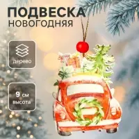 Елочная игрушка Лесная мастерская &laquo;Машина с подарками&raquo;