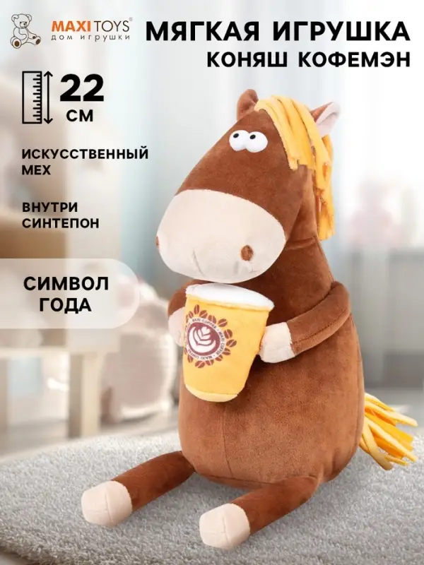 Мягкая игрушка &laquo;Коняш Кофемэн&raquo;, 22 см