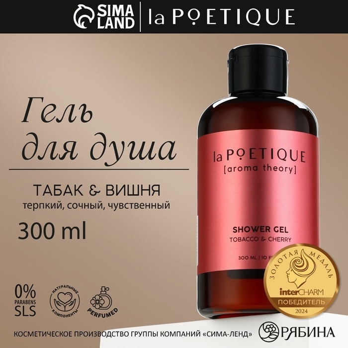 Гель для душа женский, 300 мл, аромат табака и вишни, LA POETIQUE Гель для душа женский, 300 мл, аромат табака и вишни, LA POETIQUE