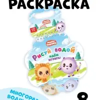 Раскраска многоразовая &laquo;Рисуй водой. Идём играть!&raquo;, 10 стр., маркер, Малышарики