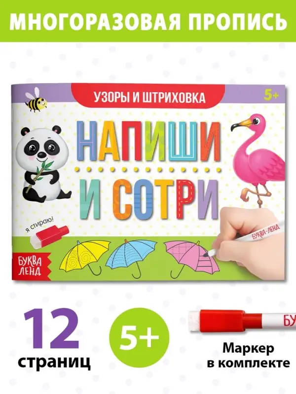 Книга многоразовая с маркером &laquo;Напиши и сотри. Узоры и штриховка&raquo;, 12 стр.