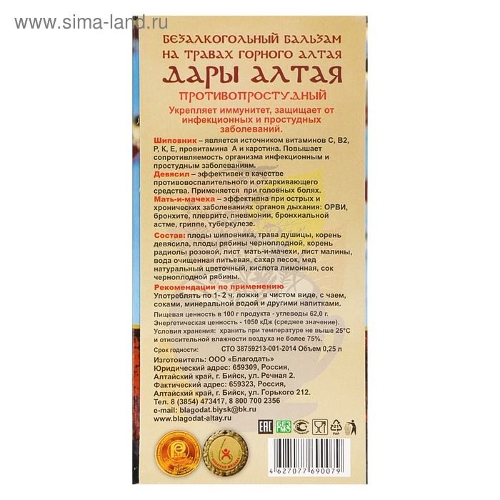 Бальзам безалкогольный  Бальзам безалкогольный "Дары Алтая" противопростудный, 250 мл