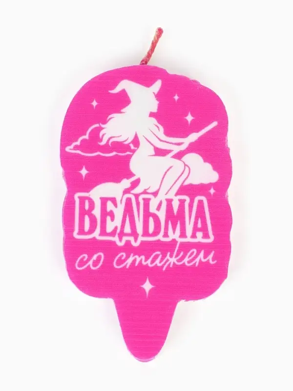 Свеча для торта &laquo;Ведьма со стажем&raquo;
