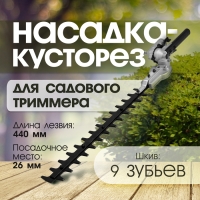 Насадка на триммер ТУНДРА, кусторез, 440 мм, посадочное место 26 мм, шкив 9 зубьев