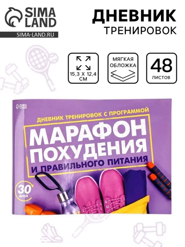 Дневник тренировок &laquo;Марафон похудения и правильного питания&raquo;, 48 листов, 15.3&times;12.4 см