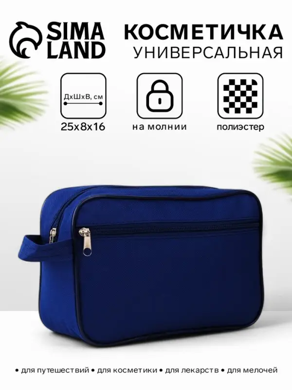 Косметичка дорожная на молнии &laquo;Бако текстиль&raquo;, с ручкой, с карманом, синяя