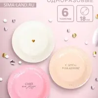 Набор тарелок бумажных &laquo;С Днём рождения&raquo; для девочки, 6 шт.