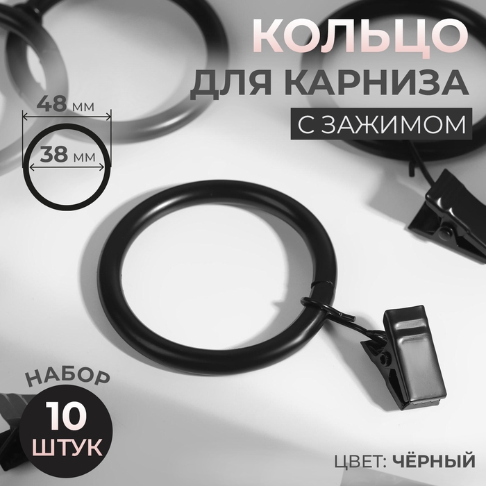 Кольцо для карниза, с зажимом, d = 38/48 мм, 10 шт, цвет чёрный Кольцо для карниза, с зажимом, d = 38/48 мм, 10 шт, цвет чёрный