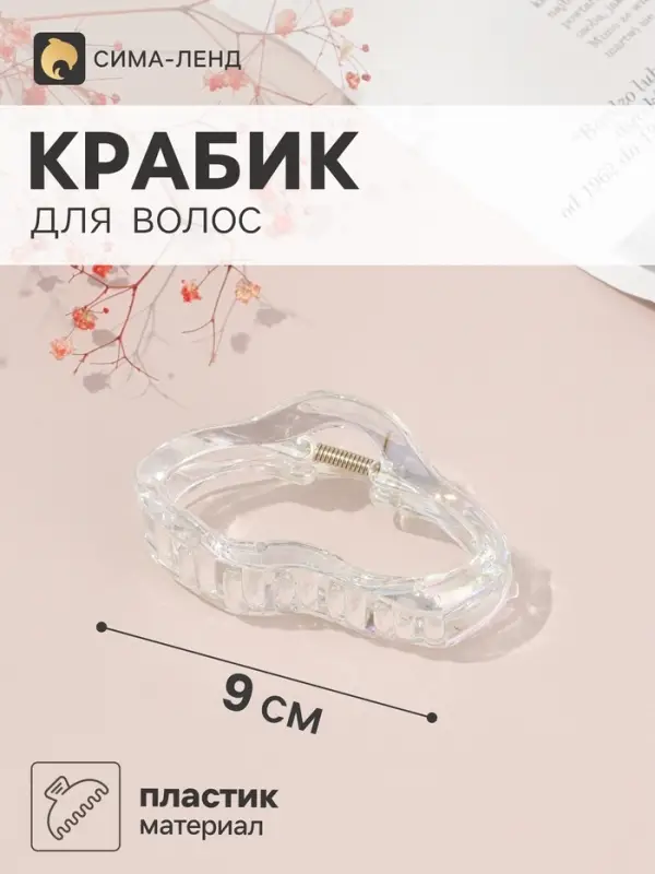 Крабик для волос &laquo;Бонди&raquo; изгиб, 9&times;4 см, прозрачный перламутр