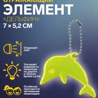 Светоотражающий элемент «Дельфин», двусторонний, 7×5.2 см, МИКС