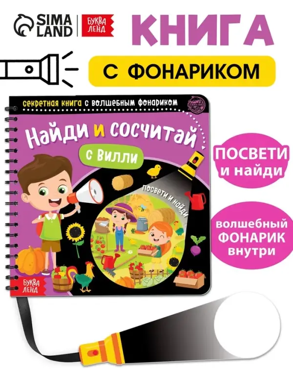 Секретная книга с волшебным фонариком &laquo;Найди и сосчитай с Вилли&raquo;, 22 стр.