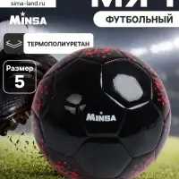 Футбольный мяч MINSA, машинная сшивка, 32 панели, р. 5, TPU